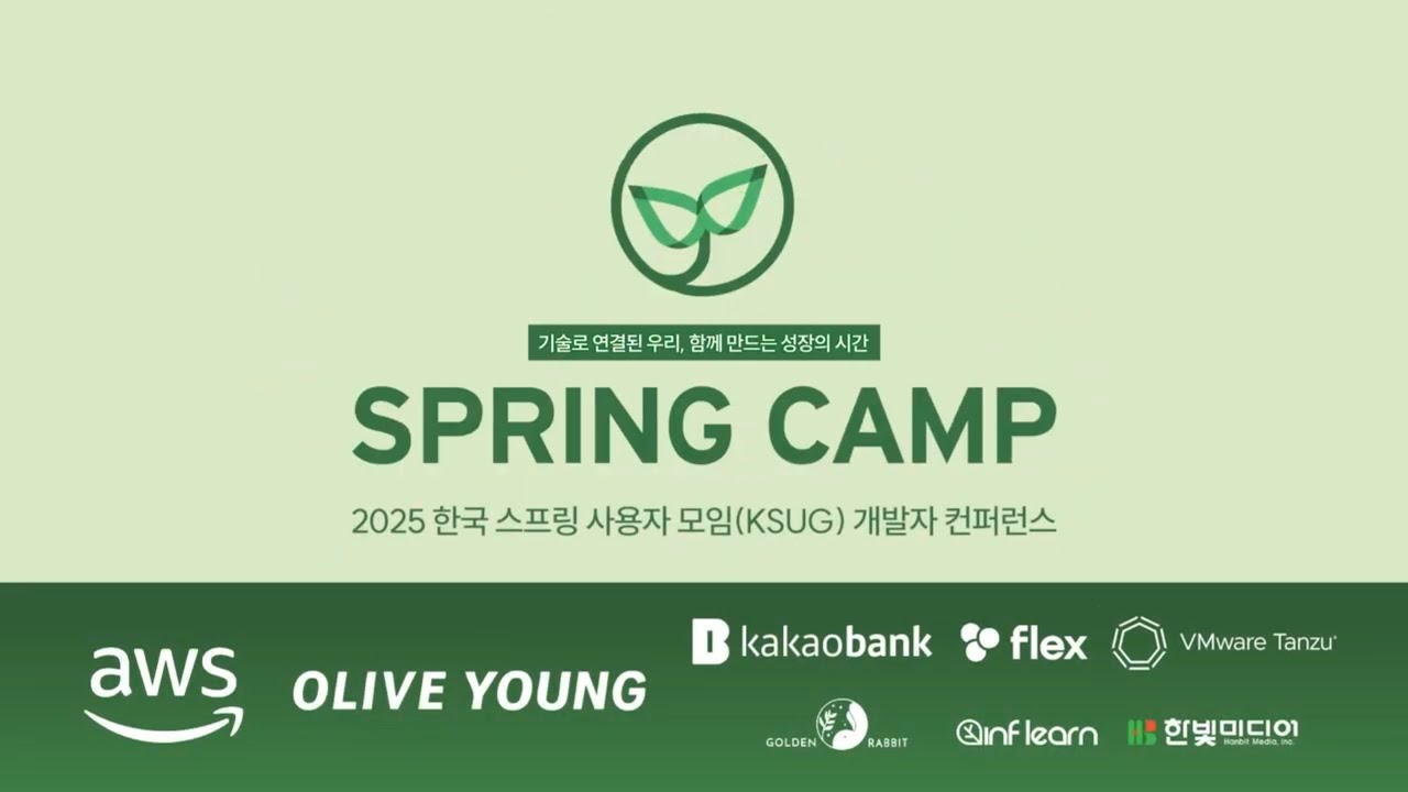 스프링캠프 2025 [Track 2] 1. 통합의 근본! 인가 플랫폼 - HR SaaS는 왜 복잡할까? (이명현)
