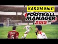 КАКИМ БЫЛ FOOTBALL MANAGER 2015