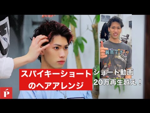 【ショート動画100万再生越え！】スパイキーショートのスタイリング解説します！【LIPPS hair 吉祥寺 ユキト】