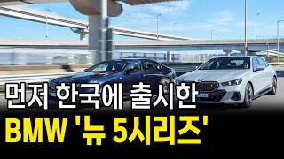가장 먼저 한국에 출시한 BMW '뉴 5시리즈'