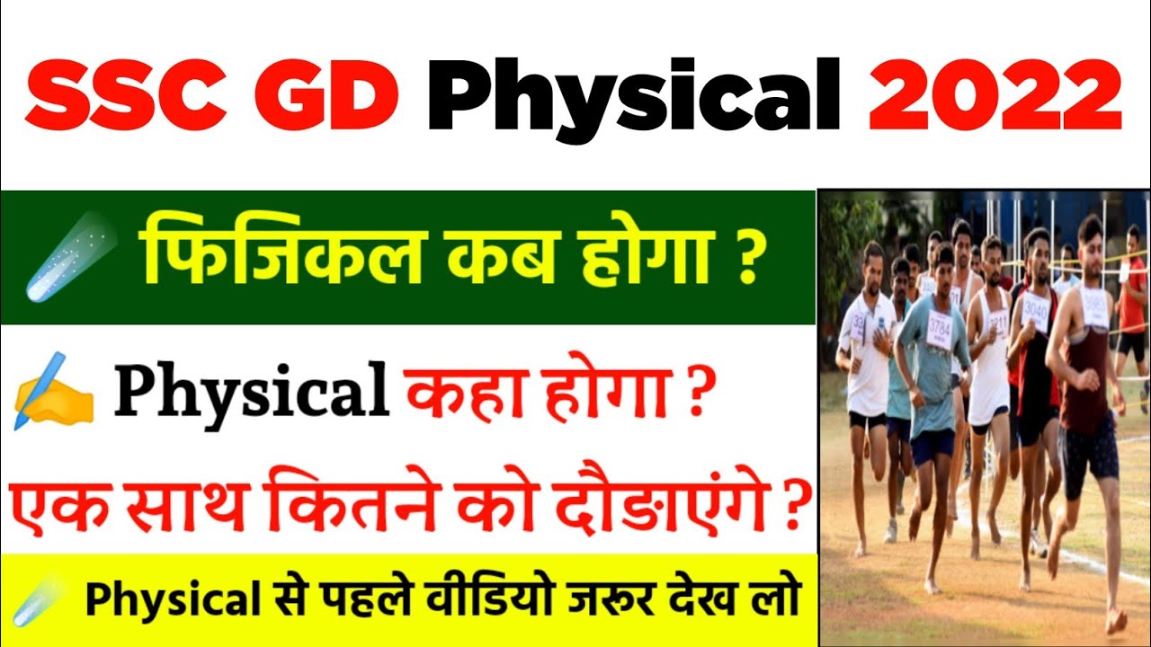 SSC GD Physical Date 2022 SSC GD Physical 2022 Kab Hoga SSC GD