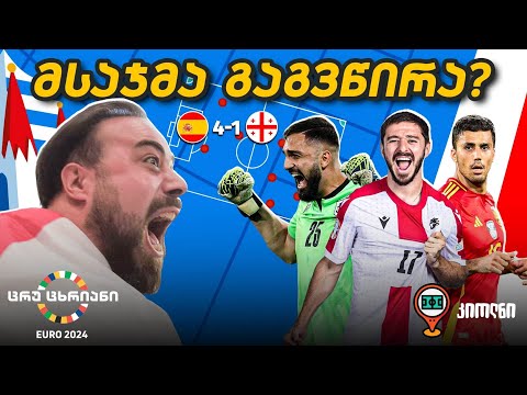 2 მიზეზი, რამაც ესპანეთი ჩვენი გალიიდან გამოუშვა | ც9 კიოლნიდან