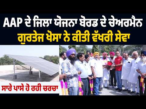 AAP ਦੇ ਜਿਲਾ ਯੋਜਨਾ ਬੋਰਡ ਦੇ ਚੇਅਰਮੈਨ ਗੁਰਤੇਜ ਖੋਸਾ ਨੇ ਕੀਤੀ ਵੱਖਰੀ ਸੇਵਾ, ਸਾਰੇ ਪਾਸੇ ਹੋ ਰਹੀ ਚਰਚਾ