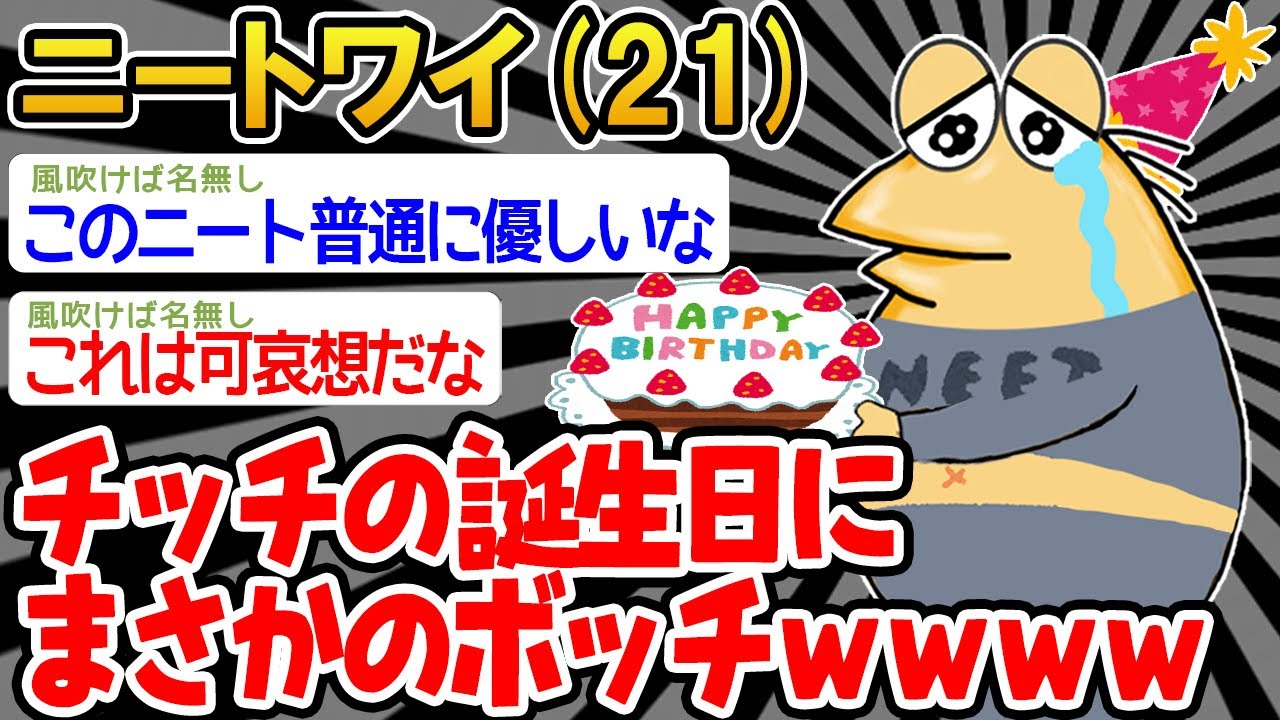 【バカ】「パッパ誕生日おめでとうンゴ〜」「...」→孤独なイッチの末路wwww【2ch面白いスレ】△