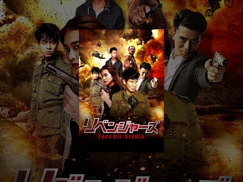 リベンジャーズ （字幕版）