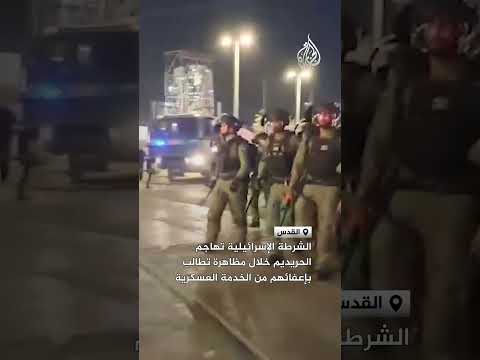الشرطة الإسرائيلية تهاجم الحريديم خلال مظاهرة تطالب بإعفائهم من الخدمة العسكرية