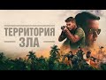 Territory of Evil Movie (2024) Russian Trailer