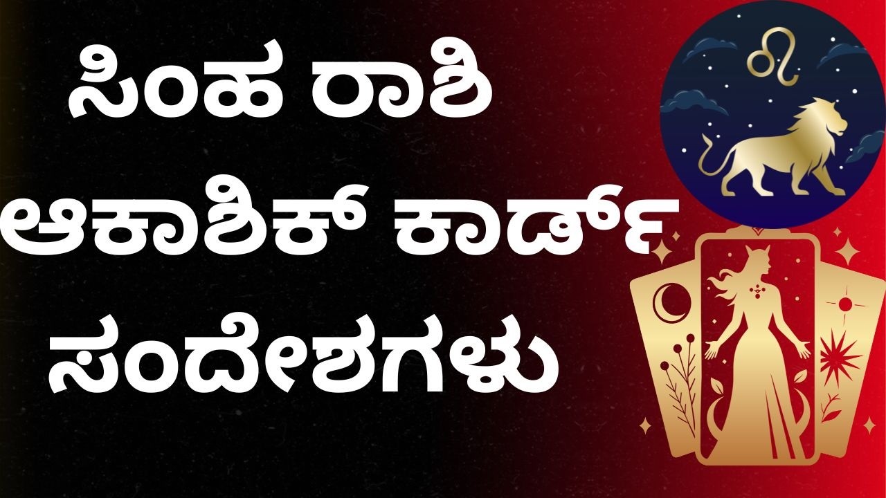 Simha Rashi Akashic card Reading #LeoTarotReading #akashikrecord