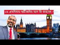 UK এসাইলাম সার্টিফাইড হলে কি করবেন  ? Solicitor tareq chowdhury | tareq chowdhury