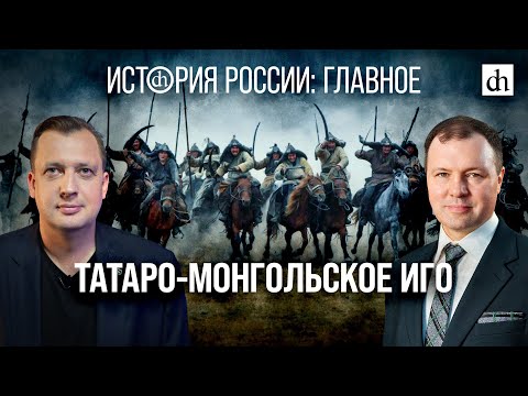 Часть 8. Татаро-Монгольское иго/Кирилл Назаренко и Егор Яковлев