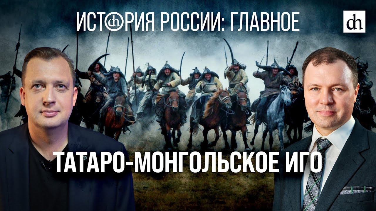 Часть 8. Татаро-Монгольское иго/Кирилл Назаренко и Егор Яковлев
