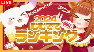 【企画】👑2024年むむてて勝手にランキング💥👑１月までは年の反復横跳びしていい