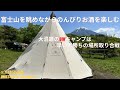 [ソロキャンプ]富士山を眺めながらのんびりキャンプ＆天体観測