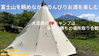 [ソロキャンプ]富士山を眺めながらのんびりキャンプ＆天体観測