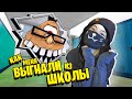 КАК МЕНЯ ВЫГНАЛИ ИЗ ШКОЛЫ!