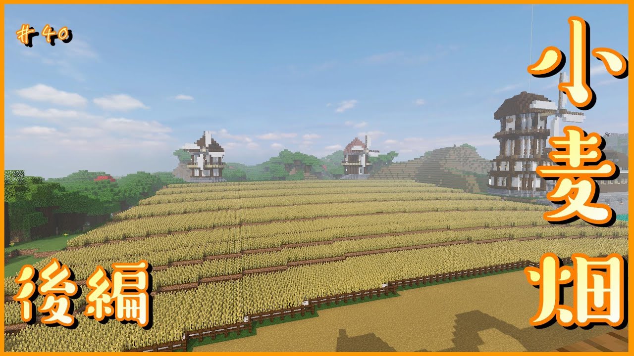 Minecraft 今回こそ小麦畑を作った 農業地区編part3 40 マイクラ実況 Youtube Minecraft 今回こそ小麦畑を作った 農業地区編part3 40 マイクラ実況 Youtube