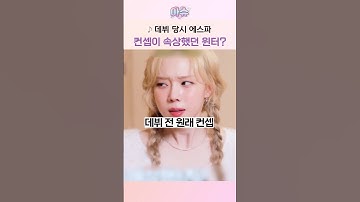 에스파 데뷔 전 컨셉과 지금의 차이?