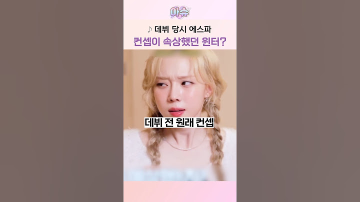 에스파 데뷔 전 컨셉과 지금의 차이?