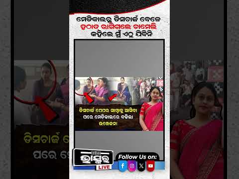 ପୁଣି ରାଗିଲେ ଚାମେଲୀ.. #chameliojha #trending #odishabhaskar #shortsvideo