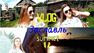 VLOG: ОТДЫХ В БЕЛАРУСИ\ЗАСЛАВЛЬ ЭКСКУРСИЯ\ VLOG: ОТДЫХ В БЕЛАРУСИ\ЗАСЛАВЛЬ ЭКСКУРСИЯ\