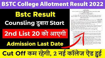 BSTC Counseling दुबारा शुरू | Bstc 2nd List 2022 Date Declare ? BSTC Upward Movement  Result Kab