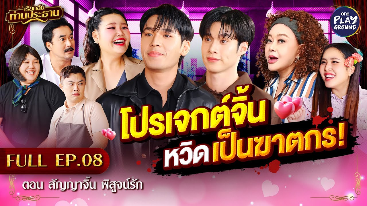 [FULL EP.8] เรียกฉันท่านประธาน | ตอน สัญญาจิ้น พิสูจน์รัก | One Playground