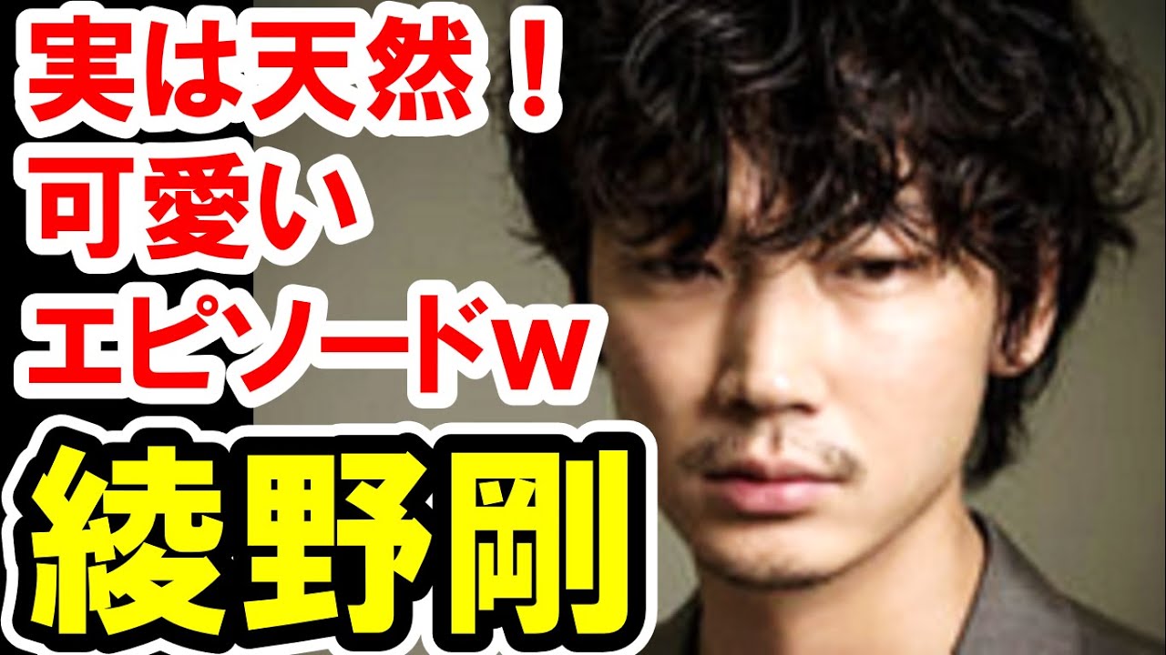 綾野剛のおもしろ天然エピソード クールなイメージだが実はかわいい天然だった 斉藤さんゲームが似合う 芸能おもクロ秘話ニュース Youtube