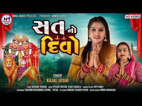 સતનો દિવો | SAT NO DIVO | Chamunda Maa Song | Latest Gujarati Song 2023 | Kajal Joshi