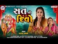    sat no divo  chamunda maa song  latest gujarati song 2023  kajal joshi