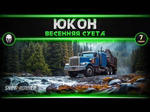 Видео: 🚜Snow Runner: Юкон #7   [4k, RTX 4090]