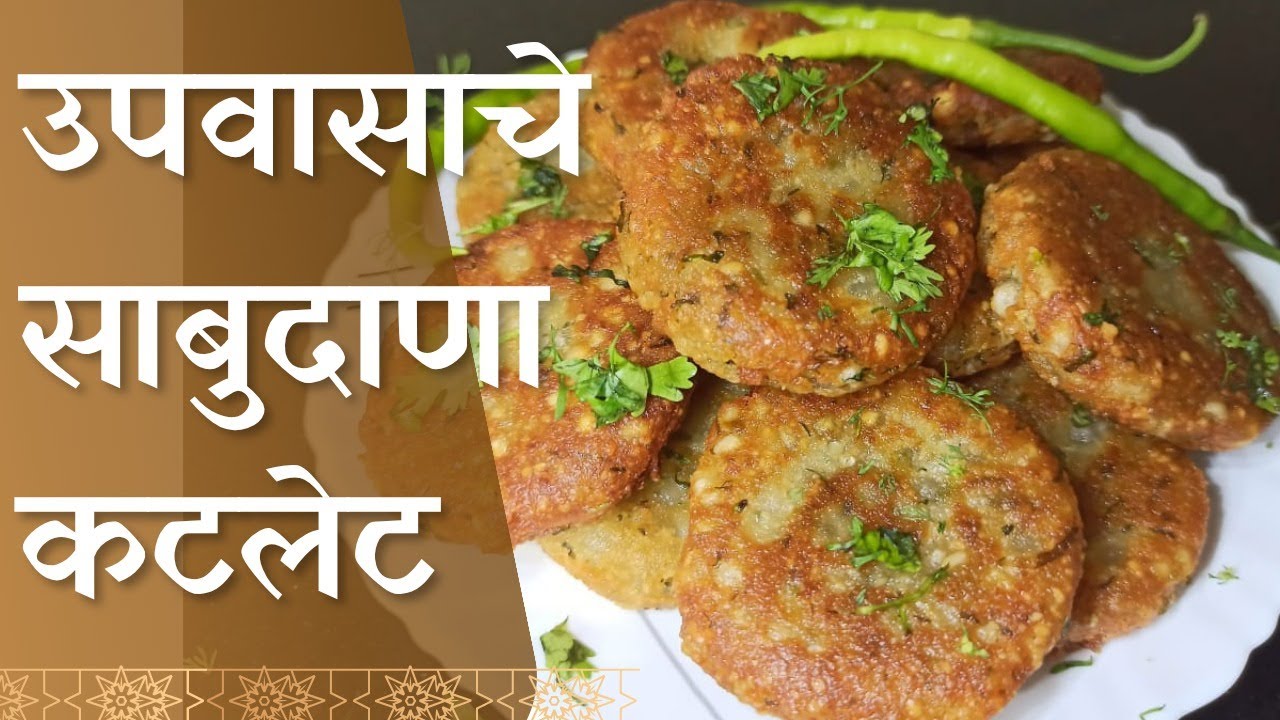 कुरकुरीत उपवासाचे साबुदाणा कटलेट | Crispy Sabudana Cutlet 