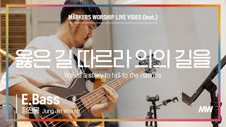 Video thumbnail of "마커스워십 - 옳은 길 따르라 의의 길을 (E.Bass / 정진웅 연주) We’ve a story to tell to the nations"
