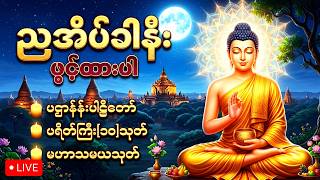 46 Day🙏ညတိုင်းဖွင့်၍ကံမြှင့်ပါ ဆရာတော်ကြီးများရွတ်ဖတ်ပူဇော်သော ပရိတ်၊ ပဋ္ဌာန်း၊ မဟာသမယသုတ်၊ သံဗုဒ္ဓေ
