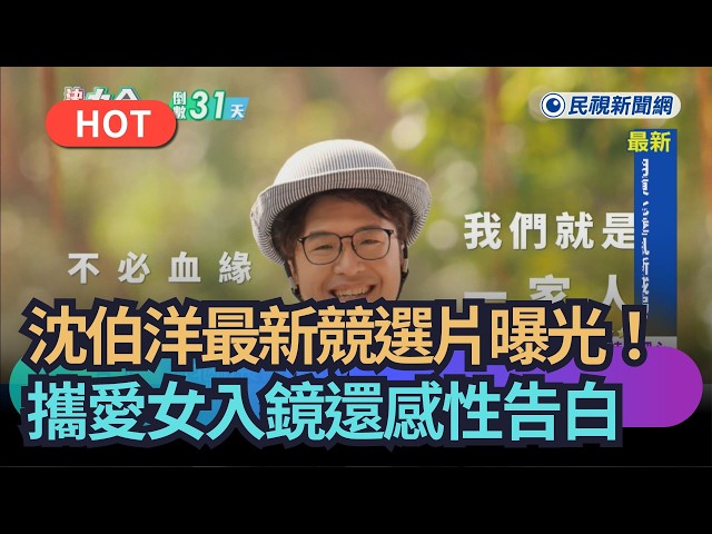 【熱搜新聞】沈伯洋最新競選片曝光！攜愛女入鏡還感性告白｜民視新聞｜
