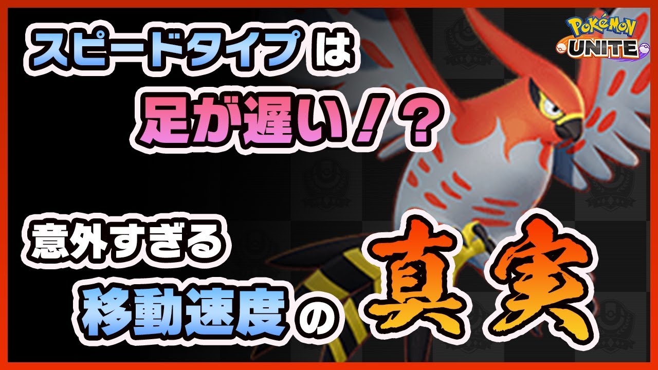 ポケモンユナイト 全キャラの移動速度を検証 スピードタイプは足が遅い ポケユナ まとめ速報ゲーム攻略
