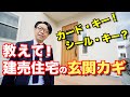 新築建売住宅の【玄関ドアのカギ】が使いやすくなっています！使い方や設定の方法を説明しますね。