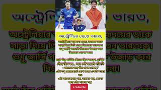 জার্সি বদলেই বদলে দিলেন ইতিহাস -প্রথম ম্যাচেই গোল! #Ryan Williams#Indian Football#GoalMoment#news