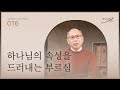 1월 16일 하나님의 속성을 드러내는 부르심 하나님의 시선