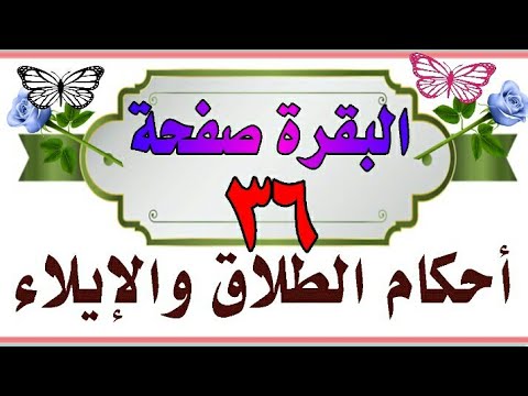 احكام الطلاق والإيلاء شرحها وربطها سورة البقرة صفحة ٣٦