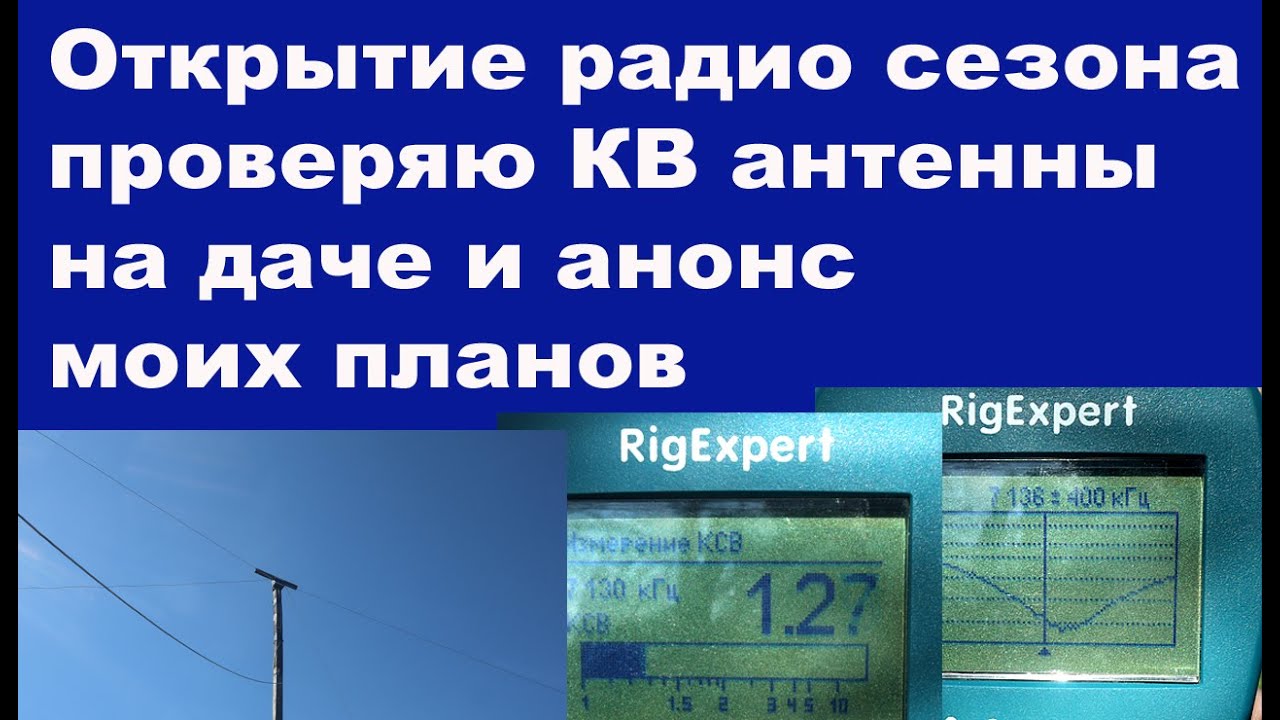 Открытие радио сезона проверяю КВ антенны на даче и анонс моих планов