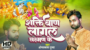 #Video |रोवेले रघुराई #Omprakash Gupta  | Ram Bhajan |Rowele raghurai #राम भजन ! Bhakti Song 2023