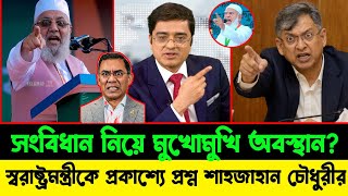 সংবিধান নিয়ে মুখোমুখি অবস্থান? স্বরাষ্ট্রমন্ত্রীকে প্রকাশ্যে প্রশ্ন শাহজাহান চৌধুরীর! LIVE TALK SHOW