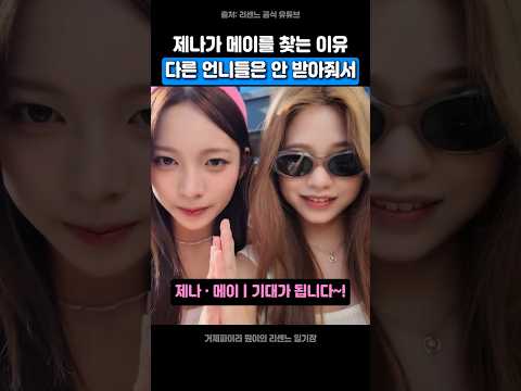 제나가 메이를 찾는 이유 다른 언니들은 안 받아줘서ㅋㅋㅋ