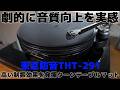 劇的に音質向上を実感(東京防音THT-291)高い制振効果を発揮ターンテーブルマット♪8K 24bit 192KHz #東京防音 #ターンテーブルマット #レコード #レコード音質向上アクセサリー