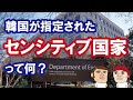 今さら聞けないセンシティブ国家、なぜ韓国は米国の警戒対象になったのか…カイカイ管理人が解説