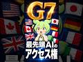 G7でClaude Fableのアクセス権が議論された|60秒でわかる