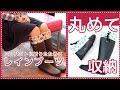 まるめて　収納　コンパクト　レインブーツ　アマゾンで販売中
