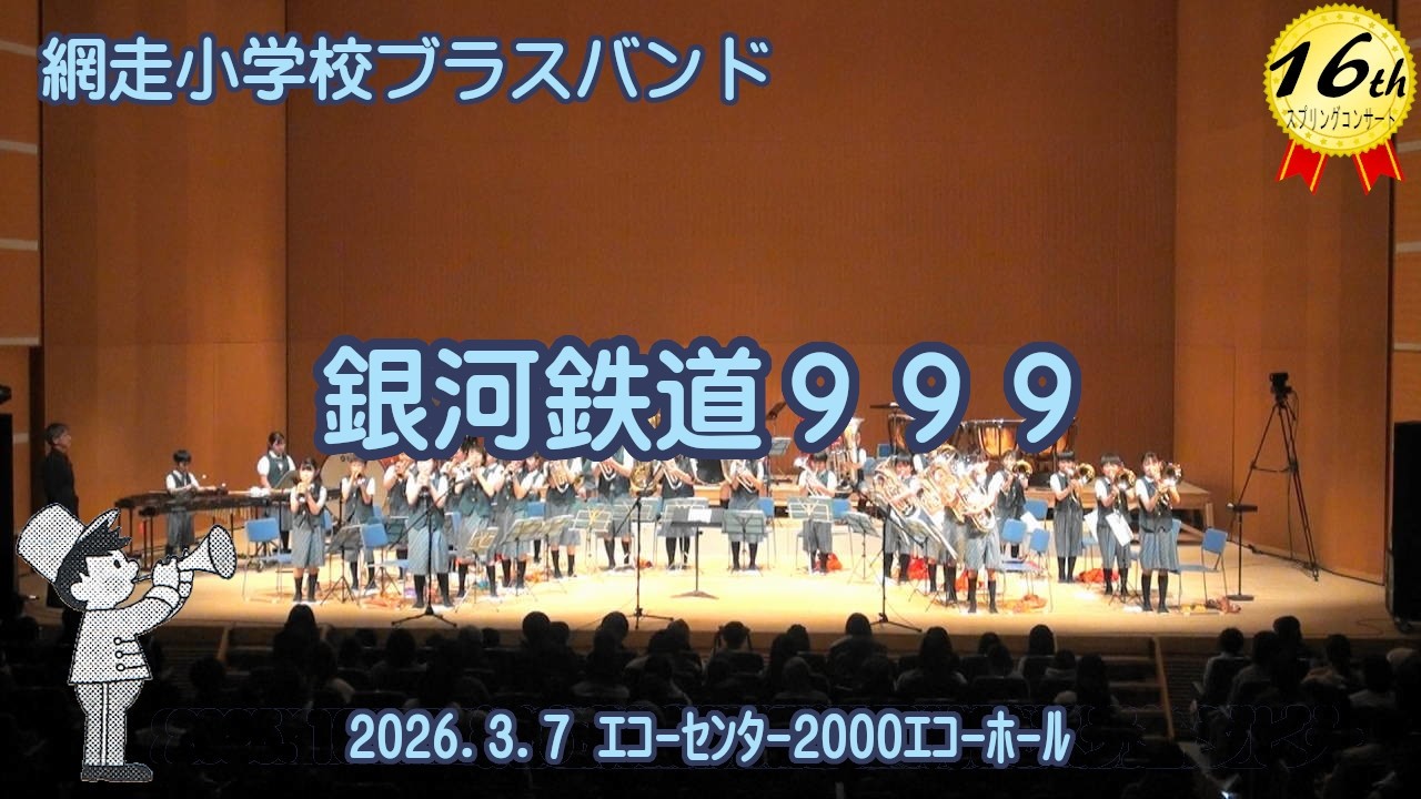26.3.7-12 銀河鉄道９９９