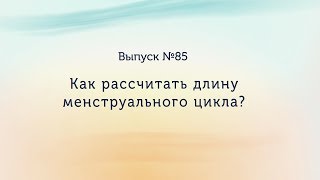 Как рассчитать длину менструального цикла?