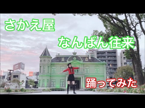 さかえ屋　なんばん往来　懐かしいCM 踊ってみた